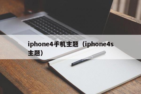 iphone4手机主题（iphone4s主题）