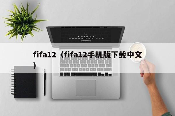 fifa12（fifa12手机版下载中文）