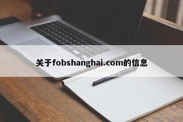 关于fobshanghai.com的信息