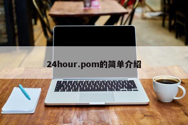 24hour.pom的简单介绍